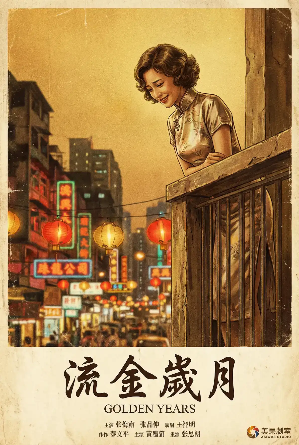 经典伦理电影海报 - 流金岁月，林予曦 馆藏作品